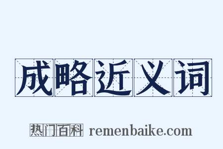 成略近义词是什么意思的图片
